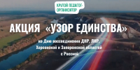 Ученики наро-фоминской школы №3 приняли участие во Всероссийской акции «Узор единства» - Администрация Наро-Фоминского г.о.