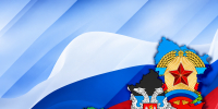 30 сентября - День воссоединения исторических регионов с Россией - ЛДПР