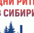 Дни ритейла в Сибири - Светловский городской округ