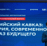 Кавказ: понять прошлое, ответить на вызовы, определить будущее - Пятигорский государственный университет