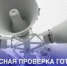 Внимание! 7 октября в 10:35  будет проведена проверка систем оповщения - Семикаракорский район