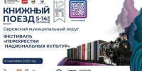 Перекрёстки национальных культур - Библиотеки Серова