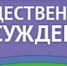 Информация о проведении общественных обсуждений проекта программы профилактики рисков - Департамент ЖКХ