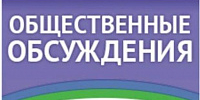 Информация о проведении общественных обсуждений проекта программы профилактики рисков - Департамент ЖКХ