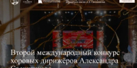Дончан приглашают принять участие во Втором международном конкурсе хоровых дирижёров Александра Свешникова - Минкультуры Ростовской области