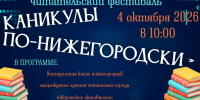 Читательский фестиваль «Каникулы по-нижегородски» пройдет в Нижнем Новгороде - Администрация г. Нижний Новгород