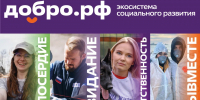 Калининградцев приглашают присоединиться к платформе «Добро.РФ» - Администрация г. Калининграда