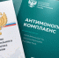 на фото документы по антимонопольному комплаенсу. - Губкинский городской округ