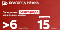 За неделю мошенники похитили у жителей Белгорода более 6 млн рублей - Belnovosti.Ru