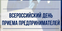 Всероссийский день приема предпринимателей. - Муниципальный округ Воркута