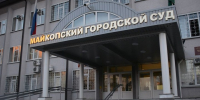 В Майкопе суд заключил под стражу женщину, обвиняемую в хищении денег - ИА Адыгея Сегодня