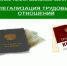 Противодействие нелегальной занятости - Министерство соцзащиты населения