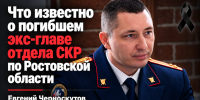 Что известно о погибшем экс-главе отдела СКР по Ростовской области Черноскутове - Bloknot-Rostov.Ru