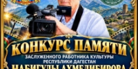Конкурс на лучший видеоролик памяти Набигулы Ахмедибирова объявлен в Гумбетовском районе - Гумбетовский район