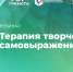 Вебинар «Терапия творческим самовыражением», 9 октября 2026 года - НИИ организации здравоохранения и медицинского менеджмента