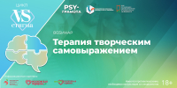 Вебинар «Терапия творческим самовыражением», 9 октября 2026 года - НИИ организации здравоохранения и медицинского менеджмента