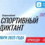 Спорт диктанты яҙығыҙ - Дюртюлинский район
