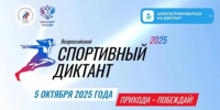 Спорт диктанты яҙығыҙ - Дюртюлинский район