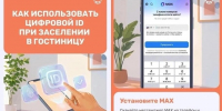 Брянцам рассказали, как заселиться в гостиницу с помощью мессенджера MAX - Красногорская Жизнь