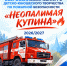 Старт Всероссийского конкурса детско-юношеского творчества «Неопалимая купина 2026/2027» - МЧС России