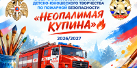 Старт Всероссийского конкурса детско-юношеского творчества «Неопалимая купина 2026/2027» - МЧС России