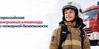 Всероссийская электронная олимпиада по пожарной безопасности - МЧС России