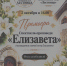 Премьера спектакля-проповеди «Елизавета» - Липецкая Епархия