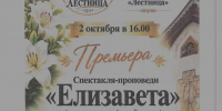 Премьера спектакля-проповеди «Елизавета» - Липецкая Епархия