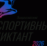 30.09.2026 | Всероссийский спортивный диктант пройдет 4 октября - Комитет по физкультуре и спорту