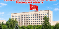Состав будущей фракции КПРФ в Законодательном Собрании Вологодской области полностью сформирован. - КПРФ