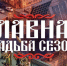 «Главная свадьба сезона»: Пятый канал впервые снял рекламодателей в настоящем сериале | ФОТО предоставлено пресс-службой Пятого канала - С.-Петербургские ведомости