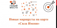 Новые маршруты на карте «Сила Имени» - Научная библиотека
