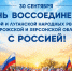 День воссоединения Донецкой и Луганской Народных Республик, Запорожской и Херсонской областей с Россией - Сетевое издание Киришский факел