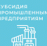 Министерство промышленности и торговли Республики Дагестан объявляет о проведении отбора промышленных предприятий Республики Дагестан на право получения субсидии - Министерство промышленности и торговли