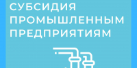 Министерство промышленности и торговли Республики Дагестан объявляет о проведении отбора промышленных предприятий Республики Дагестан на право получения субсидии - Министерство промышленности и торговли
