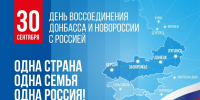 30 сентября Россия отмечает День воссоединения с Донецкой и Луганской народными республиками, Запорожской и Херсонской областями - Город Мончегорск