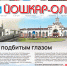 Читайте новый номер газеты «Йошкар-Ола» - Газета Йошкар-Ола