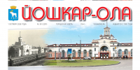 Читайте новый номер газеты «Йошкар-Ола» - Газета Йошкар-Ола
