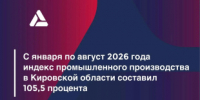 Промышленность Кировской области вновь показала рост - Министерство промышленности, предпринимательства и торговли