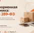 ПЛАТФОРМЕННАЯ ЭКОНОМИКА: ЧТО ИЗМЕНИТ 289 – ФЗ? - Наровчатский район
