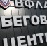 Для нового бегового центра ВФЛА в Астрахани создадут программу стартов и тренировок - Ast-News.Ru