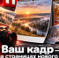 Ваш кадр может оказаться на страницах нового календаря «Ники» - Телерадиокомпания Ника