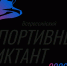 30.09.2026 | Всероссийский спортивный диктант пройдет 4 октября - Главное управление по архивному делу