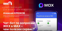 «Цифровизация для всех и для каждого»: О пользе чат-бота по вопросам ЖКХ в МАХ - Pln-Pskov.Ru