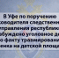 В Уфе по поручению руководителя следственного управления республики возбуждено уголовное дело по факту травмирования ребенка на детской площадке - Следственный комитет