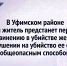 В Уфимском районе местный житель предстанет перед судом по обвинению в убийстве женщины и покушении на убийство ее супруга общеопасным способом - Следственный комитет