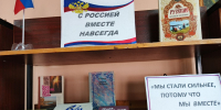 С Россией вместе навсегда - ЦБС г. Донского