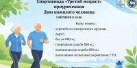 Спартакиада для активных пенсионеров «Третий возраст» пройдет в Бугульме - Бугульминская газета