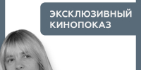 Показ художественных фильмов в рамках выставки «Я буду с вами именем моим» к юбилею Народной артистки РФ Веры Глаголевой. - Музей-заповедник