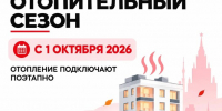 В Москве начинается отопительный сезон - Район Беговой